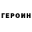 Героин гречка kikiu kiu